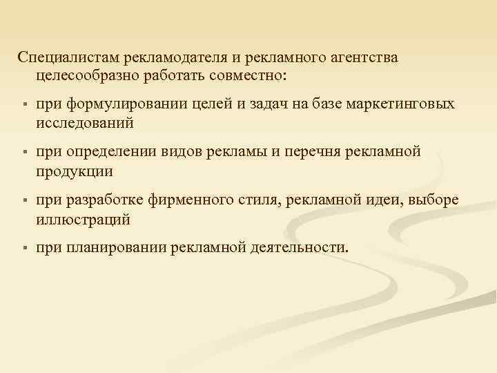 Специалистам рекламодателя и рекламного агентства целесообразно работать совместно: § при формулировании целей и задач