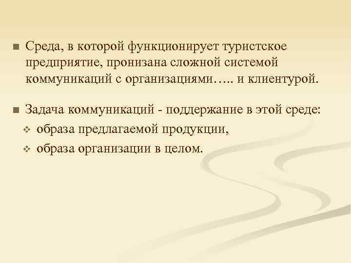 n Среда, в которой функционирует туристское предприятие, пронизана сложной системой коммуникаций с организациями…. .