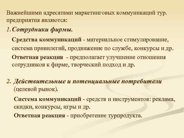 Важнейшими адресатами маркетинговых коммуникаций тур. предприятия являются: 1. Сотрудники фирмы. Средства коммуникаций - материальное