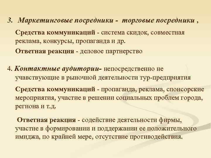 3. Маркетинговые посредники - торговые посредники , Средства коммуникаций - система скидок, совместная реклама,