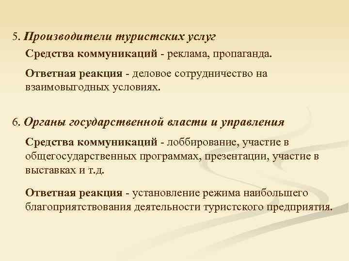 5. Производители туристских услуг Средства коммуникаций - реклама, пропаганда. Ответная реакция - деловое сотрудничество