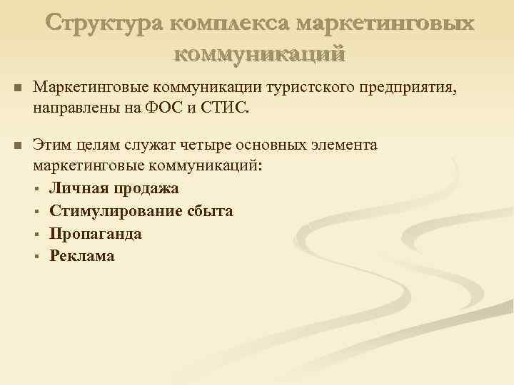 Структура комплекса маркетинговых коммуникаций n Маркетинговые коммуникации туристского предприятия, направлены на ФОС и СТИС.