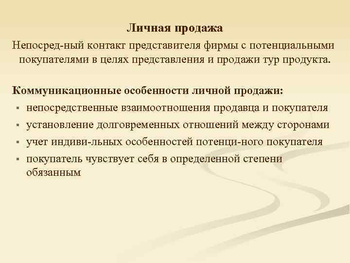 Личная продажа Непосред-ный контакт представителя фирмы с потенциальными покупателями в целях представления и продажи