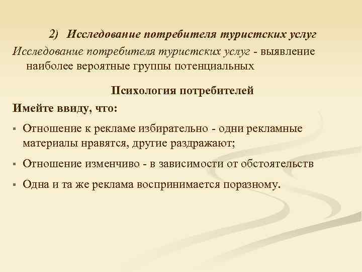 2) Исследование потребителя туристских услуг - выявление наиболее вероятные группы потенциальных Психология потребителей Имейте