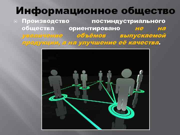 Информационное общество Производство постиндустриального общества ориентировано не на увеличение объёмов выпускаемой продукции, а на