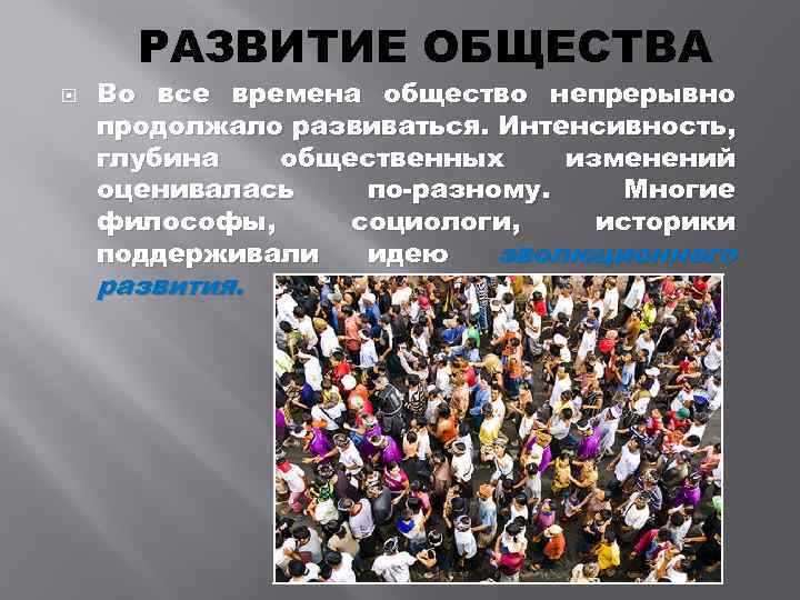 Человек и общество сообщение. Развитие общества. Развитое общество. Развитие общества Обществознание. Как развивается общество.