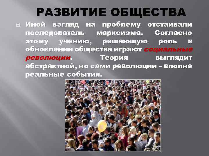 РАЗВИТИЕ ОБЩЕСТВА Иной взгляд на проблему отстаивали последователь марксизма. Согласно этому учению, решающую роль