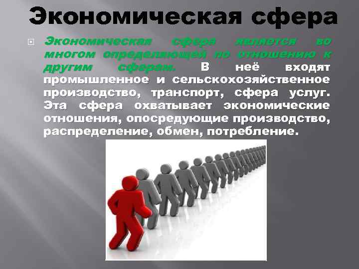 Экономическая сфера общественной. Экономическая сфера общества. Экономическую сферу жизни общества характеризует. Экономическая сфера жизни общества характеризуется. Экономическая сфера определение.