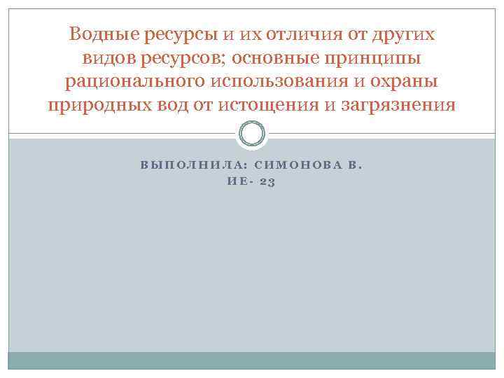 Водные ресурсы и их отличия от других видов ресурсов; основные принципы рационального использования и