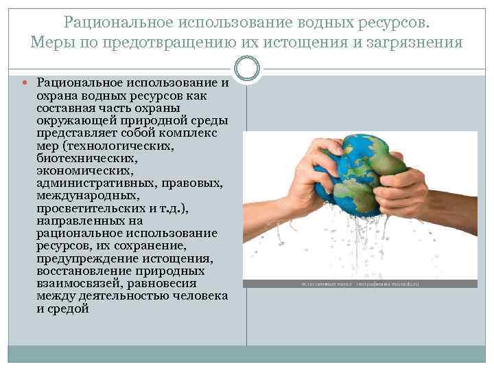 Рациональное использование водных ресурсов. Меры по предотвращению их истощения и загрязнения Рациональное использование и