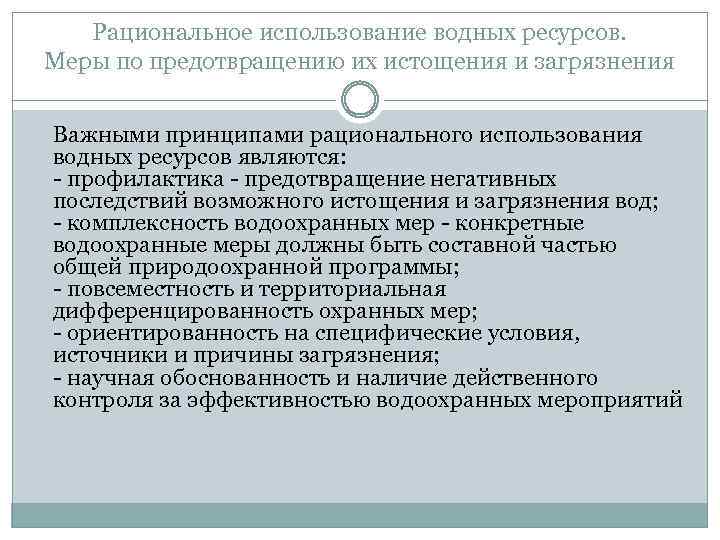 Рациональное использование водных ресурсов. Меры по предотвращению их истощения и загрязнения Важными принципами рационального