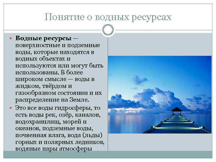 Понятие о водных ресурсах Водные ресурсы — поверхностные и подземные воды, которые находятся в