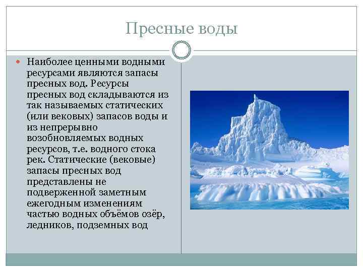 Пресные воды Наиболее ценными водными ресурсами являются запасы пресных вод. Ресурсы пресных вод складываются