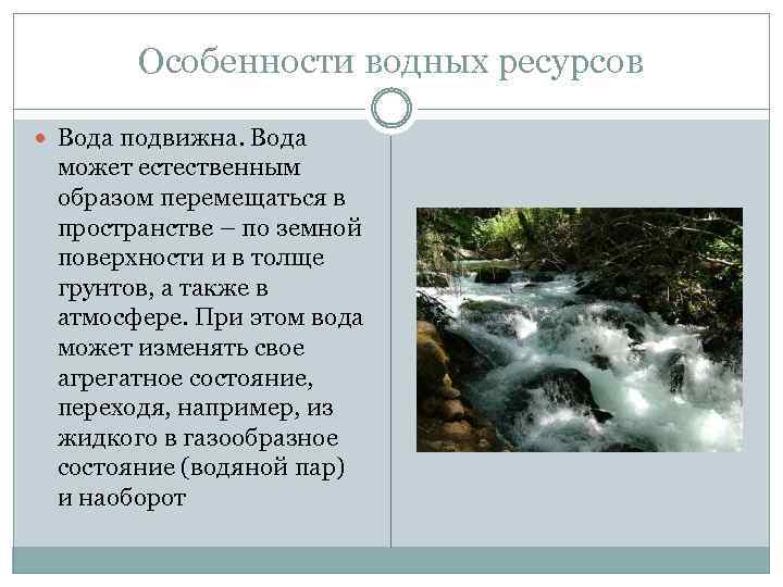 Особенности водных ресурсов Вода подвижна. Вода может естественным образом перемещаться в пространстве – по