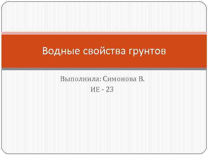 Водные свойства грунтов Выполнила: Симонова В. ИЕ - 23 