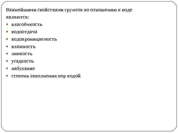 Важнейшими свойствами грунтов по отношению к воде являются: влагоёмкость водоотдача водопроницаемость влажность липкость усадкость