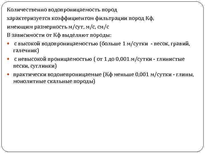 Количественно водопроницаемость пород характеризуется коэффициентом фильтрации пород Кф, имеющим размерность м/сут, м/с, см/с В