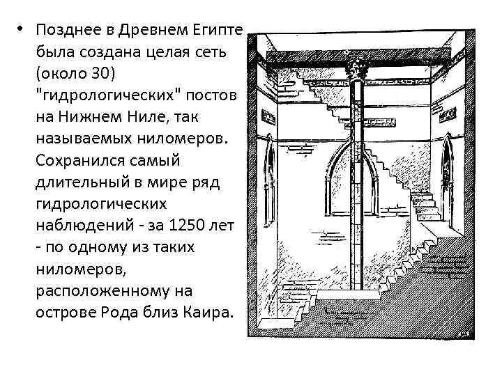  • Позднее в Древнем Египте была создана целая сеть (около 30) "гидрологических" постов