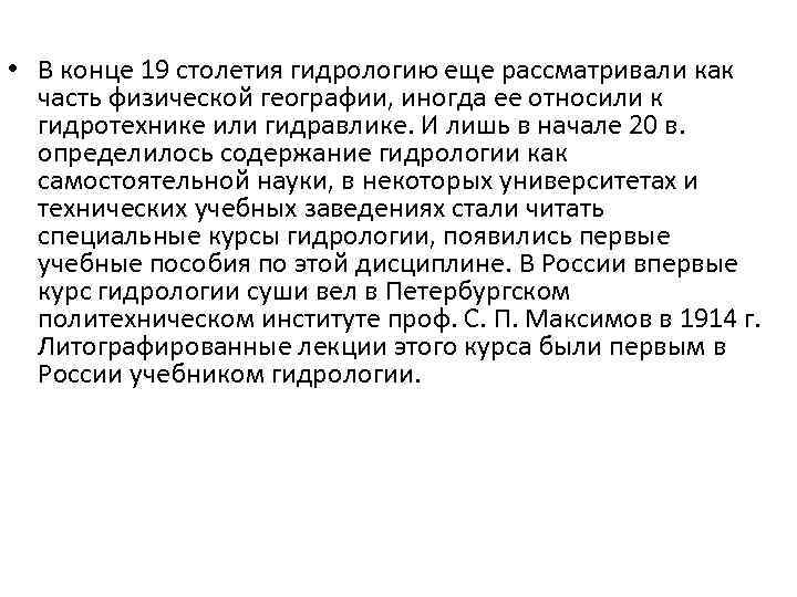  • В конце 19 столетия гидрологию еще рассматривали как часть физической географии, иногда