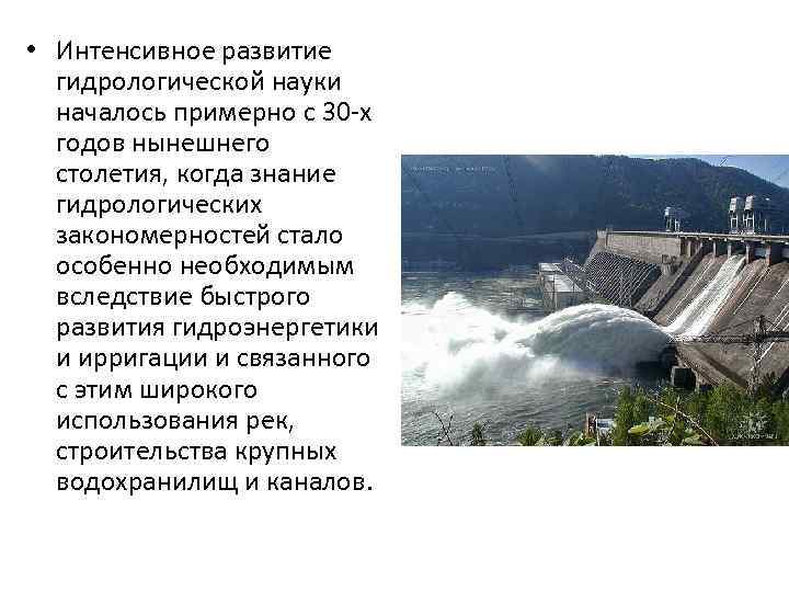  • Интенсивное развитие гидрологической науки началось примерно с 30 -х годов нынешнего столетия,