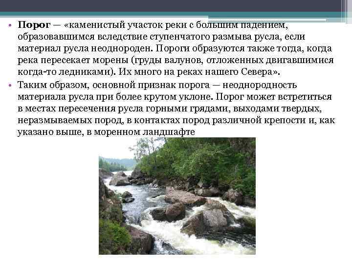  • Порог — «каменистый участок реки с большим падением, образовавшимся вследствие ступенчатого размыва