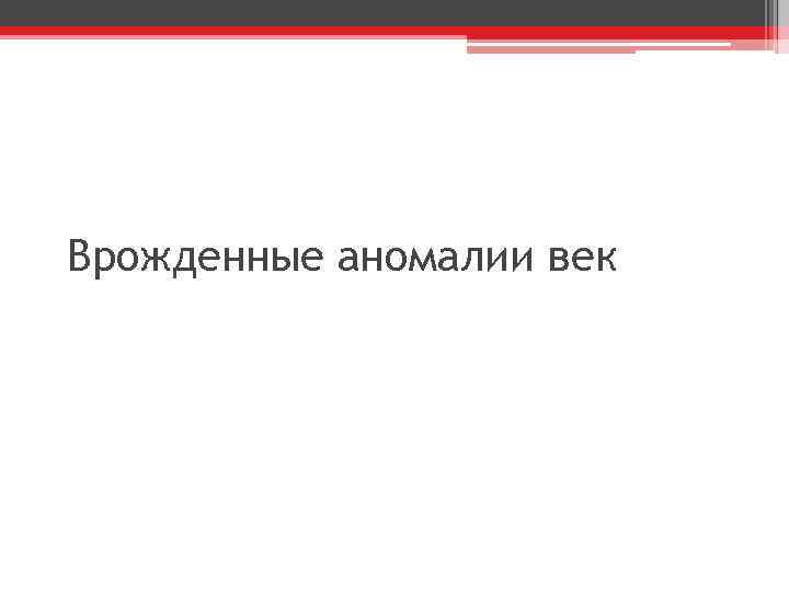 Врожденные аномалии век 