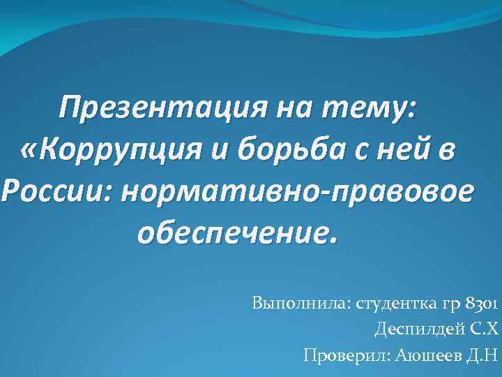 Презентация на тему: «Коррупция и борьба с ней в России: нормативно-правовое обеспечение. Выполнила: студентка