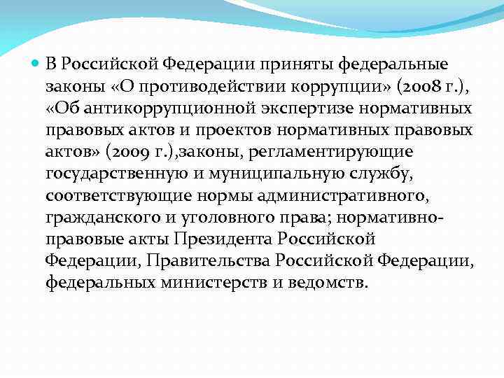 Национальная стратегия противодействия коррупции презентация