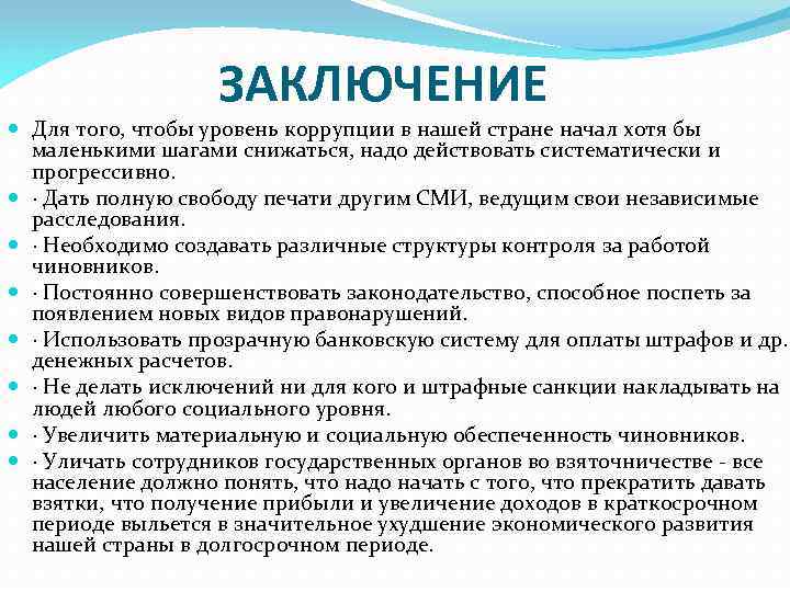 ЗАКЛЮЧЕНИЕ Для того, чтобы уровень коррупции в нашей стране начал хотя бы маленькими шагами