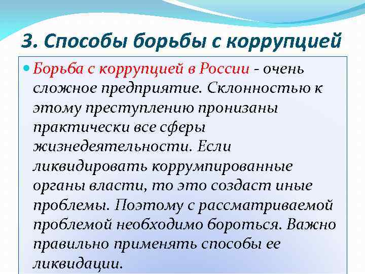 3. Способы борьбы с коррупцией Борьба с коррупцией в России - очень сложное предприятие.