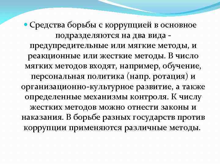  Средства борьбы с коррупцией в основное подразделяются на два вида - предупредительные или