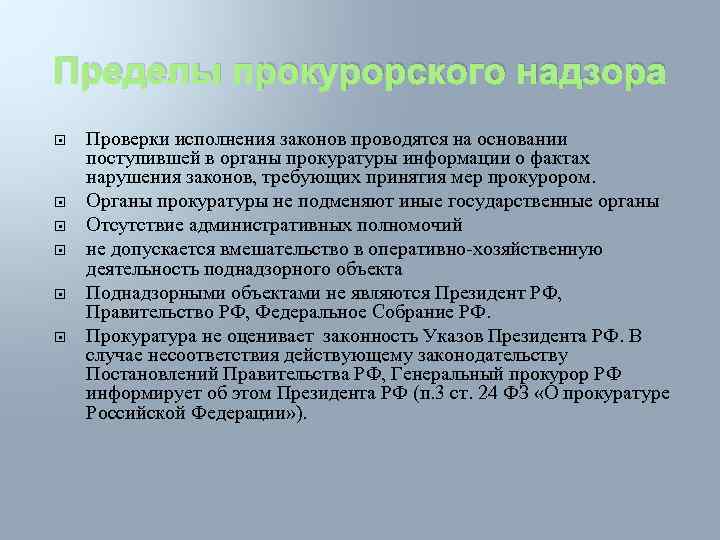 Пределы прокурорского надзора Проверки исполнения законов проводятся на основании поступившей в органы прокуратуры информации