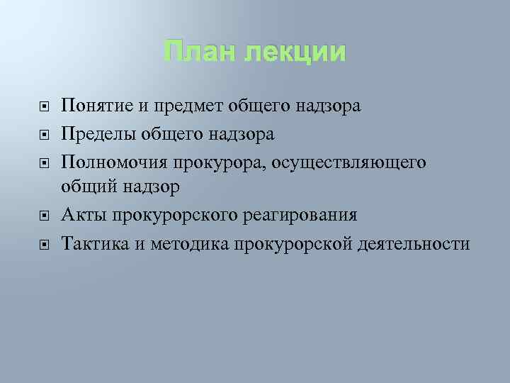 План лекции Понятие и предмет общего надзора Пределы общего надзора Полномочия прокурора, осуществляющего общий