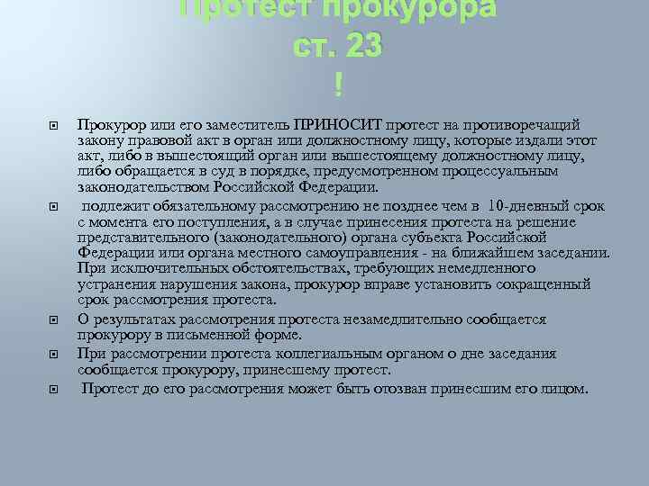 Противоречащий закону правовой акт. Протест на противоречащий закону правовой акт. Порядок рассмотрения протеста прокурора. Срок рассмотрения протеста прокурора. Протест прокурора это акт.