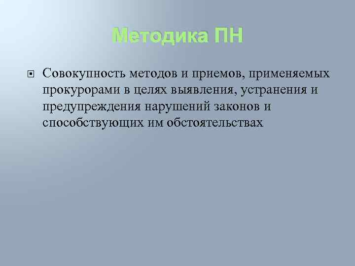 Метод п. Совокупность методов. Метод это совокупность приемов. Методика совокупность методов приемов. Надзор за исполнением законов и законностью правовых актов.