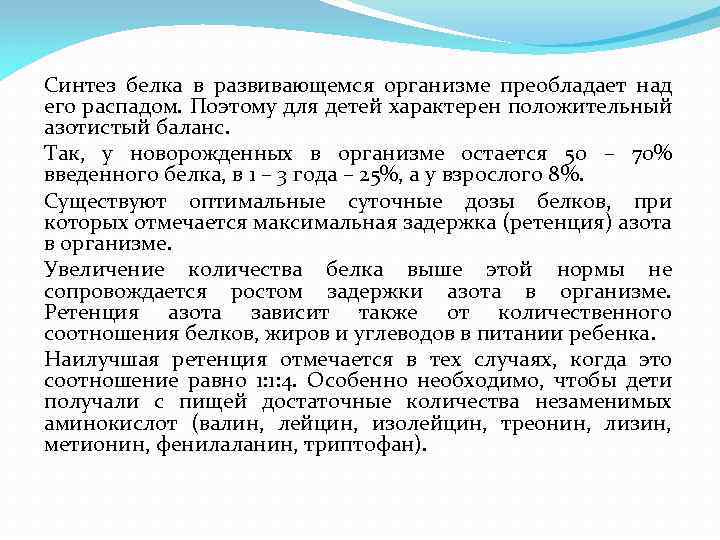 Синтез белка в развивающемся организме преобладает над его распадом. Поэтому для детей характерен положительный