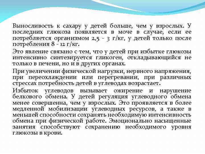 Выносливость к сахару у детей больше, чем у взрослых. У последних глюкоза появляется в