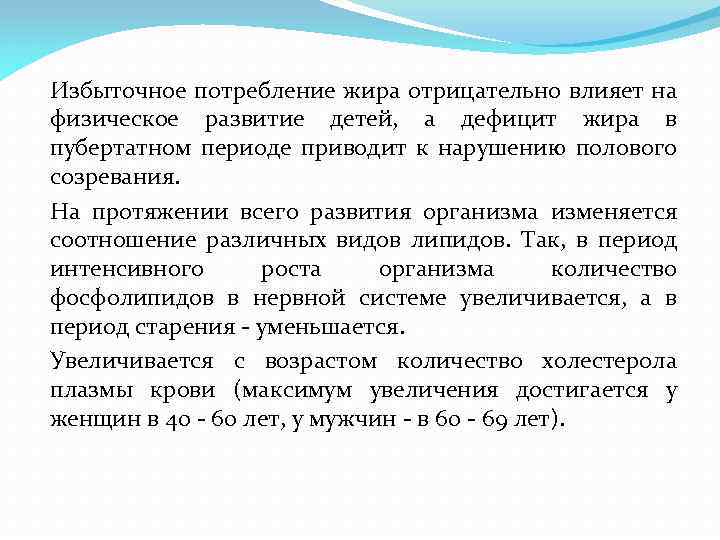 Избыточное потребление жира отрицательно влияет на физическое развитие детей, а дефицит жира в пубертатном