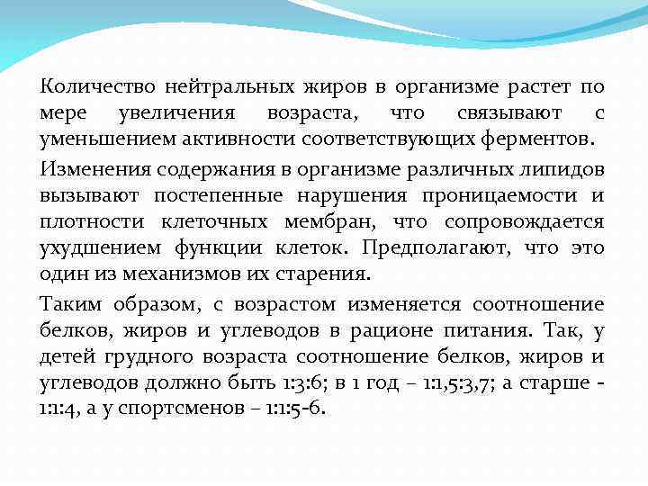 Количество нейтральных жиров в организме растет по мере увеличения возраста, что связывают с уменьшением