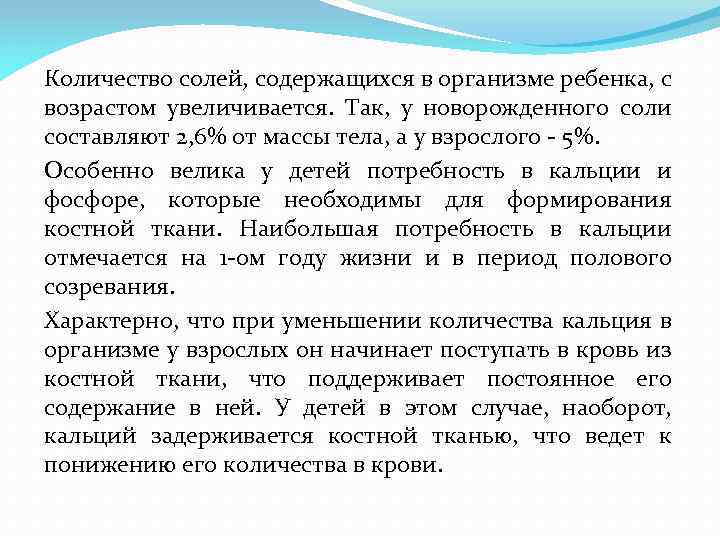 Количество солей, содержащихся в организме ребенка, с возрастом увеличивается. Так, у новорожденного соли составляют