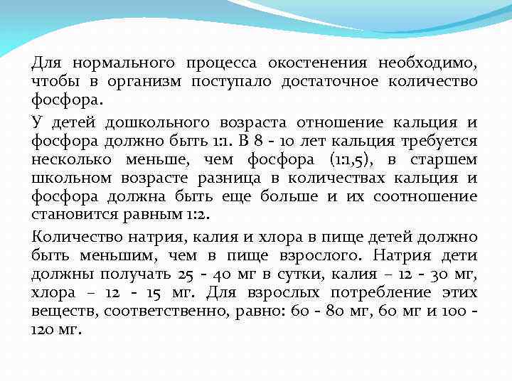 Для нормального процесса окостенения необходимо, чтобы в организм поступало достаточное количество фосфора. У детей