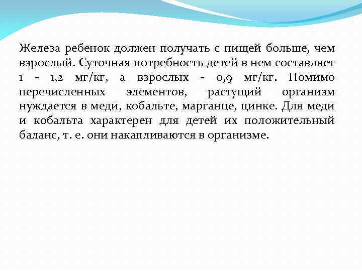 Железа ребенок должен получать с пищей больше, чем взрослый. Суточная потребность детей в нем