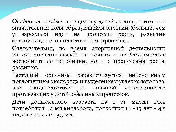 Особенность обмена веществ у детей состоит в том, что значительная доля образующейся энергии (больше,