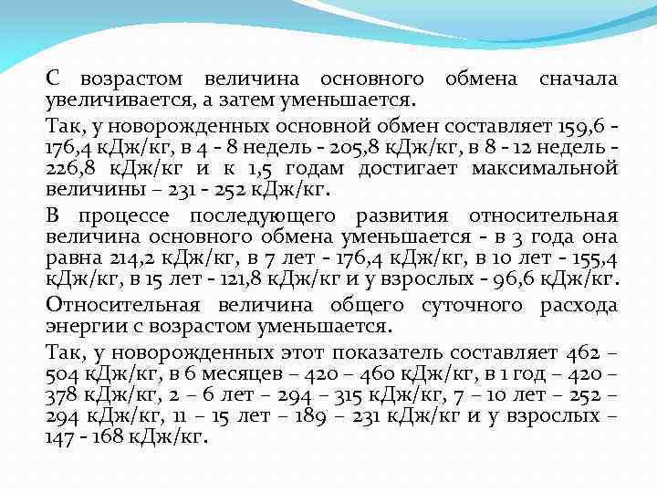 С возрастом величина основного обмена сначала увеличивается, а затем уменьшается. Так, у новорожденных основной