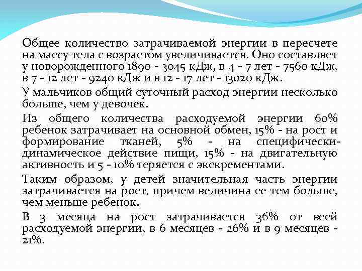 Общее количество затрачиваемой энергии в пересчете на массу тела с возрастом увеличивается. Оно составляет