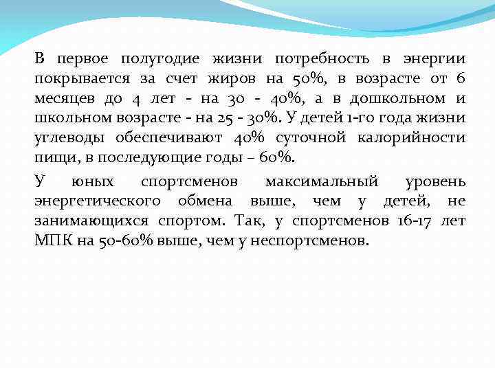 В первое полугодие жизни потребность в энергии покрывается за счет жиров на 50%, в