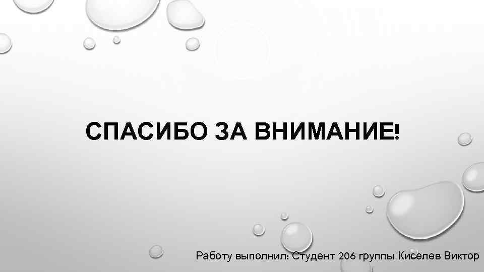 СПАСИБО ЗА ВНИМАНИЕ! Работу выполнил: Студент 206 группы Киселев Виктор 