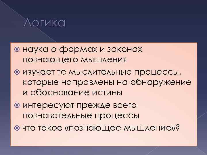 Логика наука о формах и законах познающего мышления изучает те мыслительные процессы, которые направлены