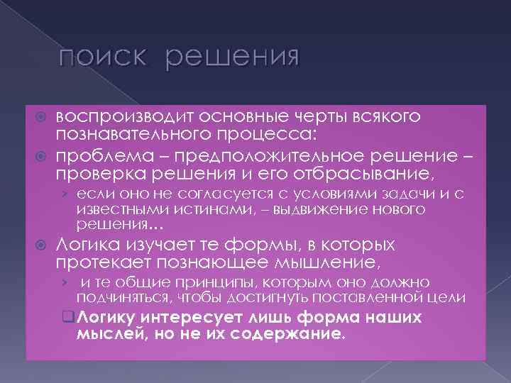 поиск решения воспроизводит основные черты всякого познавательного процесса: проблема – предположительное решение – проверка