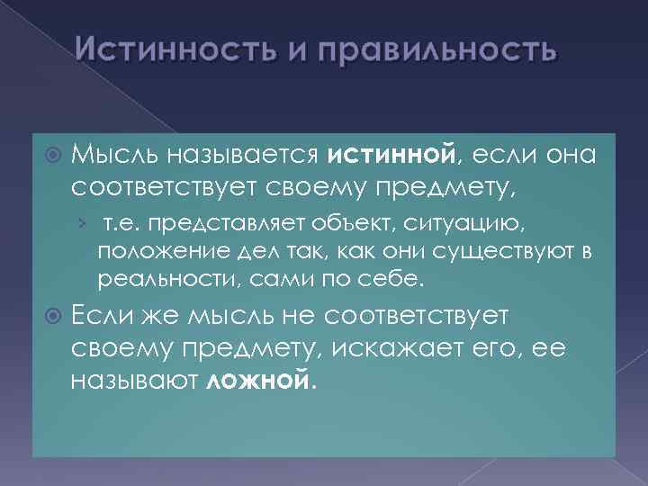 Истинность и правильность Мысль называется истинной, если она соответствует своему предмету, › т. е.